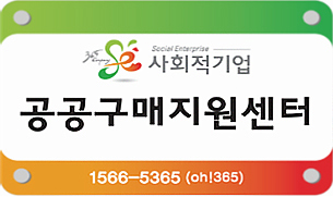 사회적기업 공공구매지원센터 1566-5365(oh!365)